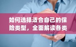 全面解读保险类型选择，如何挑选适合自己的保险方案？