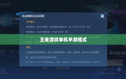 王者游戏单机手游模式解析，是否存在单机模式？