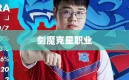 手游中剑魔的克星职业深度解析