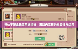 寻仙手游金元宝用途揭秘，游戏内货币的重要性与运用
