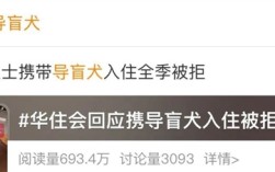 视障博主携导盲犬入住华住会酒店遭拒事件，酒店道歉并受处罚