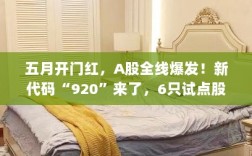 五月开门红，A股全线爆发！新代码920时代来临，首批试点股票启动在即
