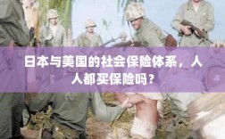 日本与美国社会保险体系解析，全民保险覆盖的背后真相？