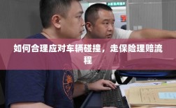 车辆碰撞应对指南，走保险理赔流程详解