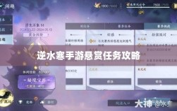 逆水寒手游悬赏任务攻略，挑战与应对策略