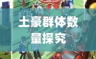 梦幻手游苹果区经济实力分布深度解析，土豪群体数量探究