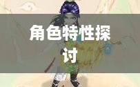 大话手游男鬼角色深度解析与角色特性探讨