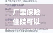 企业保险制度下的住院费用报销问题解析，能否通过厂里保险住院报销？