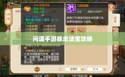 问道手游暴走法宝攻略，最佳法宝搭配选择指南