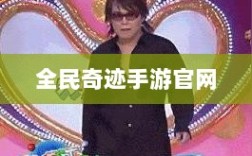 全民奇迹手游官网，探索无限奇迹世界