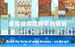 星露谷端游与手游互通可能性探讨，游戏跨平台联动研究