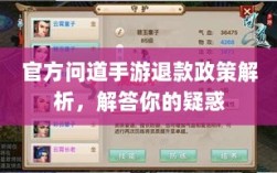 官方问道手游退款政策解析，解答你的疑惑