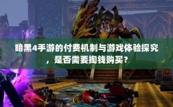 暗黑4手游的付费机制与游戏体验探究，是否需要掏钱购买？