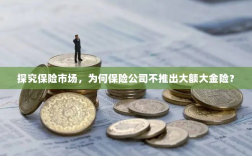探究保险市场，保险公司为何不推出大额大金险？