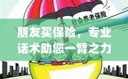 专业保险话术，助您轻松说服朋友购买保险