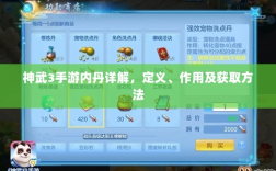 神武3手游内丹详解，定义、作用及获取方法