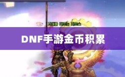 DNF手游金币积累攻略，财富囤积策略揭秘