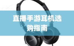 直播手游耳机选购指南，全方位解读耳机选择与优势
