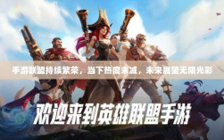 手游联盟持续繁荣，当下热度未减，未来展望无限光彩