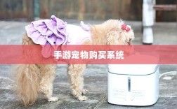 手游宠物购买系统，开启游戏新乐趣的维度