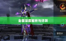手游华夏暗巫全面深度解析与评测，实力究竟如何？
