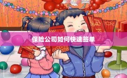 保险公司签单提速策略揭秘