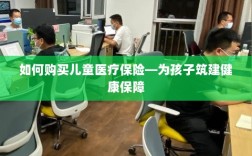 如何为孩子购买儿童医疗保险，构建健康保障之路