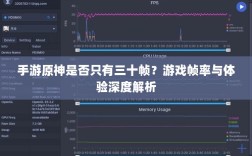 手游原神是否只有三十帧？游戏帧率与体验深度解析