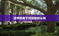 法学视角下的保险认知探究