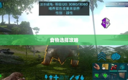 方舟手游蓝圈争霸，食物选择攻略助你决胜蓝圈之争