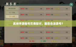武林手游账号交易探讨，能否合法卖号？