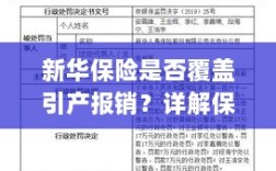新华保险是否涵盖引产报销？保险条款与注意事项详解