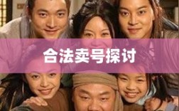 武林手游账号交易探讨，能否合法卖号？