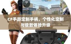 CF手游定制手柄，个性化定制与极致体验升级