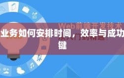 如何安排时间以提高保险业务效率与成功机率的关键策略