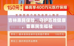 吉林惠民保险，守护百姓健康，普惠民生福祉保障