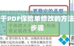 PDF保险单修改指南与步骤解析