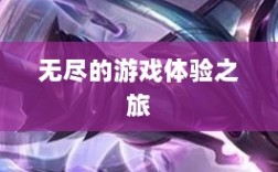 雷霆手游，无尽的游戏体验之旅