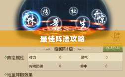 手游天龙八部最佳学习阵法攻略，揭秘最佳阵法选择之道