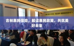 吉林惠民保险，解读惠民政策，共创美好未来
