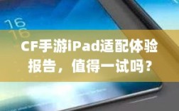 CF手游iPad适配体验报告，值得一试吗？