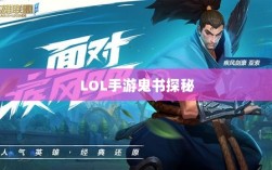 LOL手游鬼书探秘，揭开神秘面纱下的真相