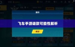 手游充值与退款机制探讨，以飞车手游为例解析退款可能性