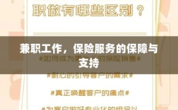 兼职工作的保险服务保障与支持