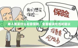 全面解读与选择建议，老年人应购买的社会保险种类解析
