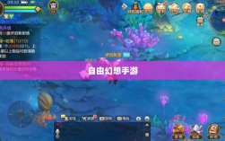 自由幻想手游，探险之旅的乐趣无限