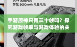 手游原神只有三十帧吗？探究游戏帧率与游戏体验的关系解析