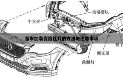 新车保险杠灯加装方法与注意事项详解