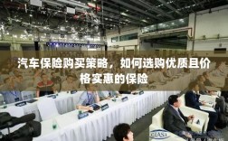 汽车保险购买策略，如何挑选优质且价格实惠的保险方案