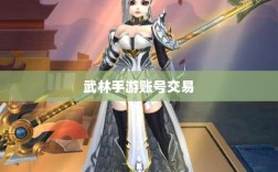 武林手游账号交易现象探究，能否卖号？游戏账号交易探讨